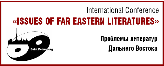 International Conference “Issues of Far Eastern Literatures”