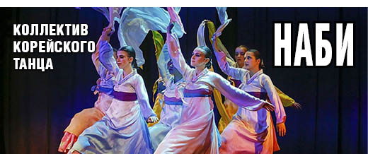 Коллектив корейского танца «Наби»
