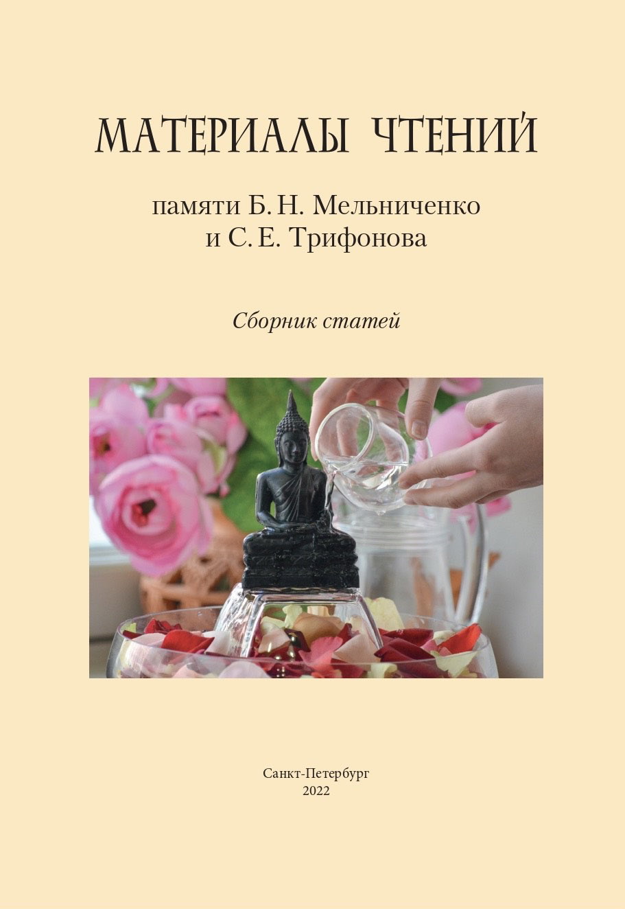 Cover of Материалы чтений памяти Б. Н. Мельниченко и С. Е. Трифонова