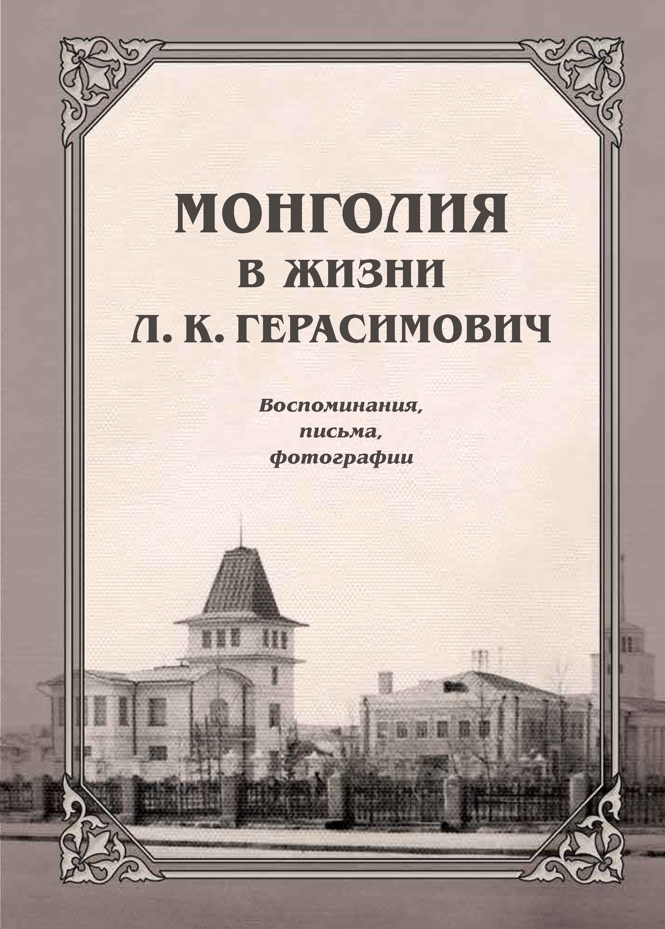 Обложка Монголия в жизни Л. К. Герасимович