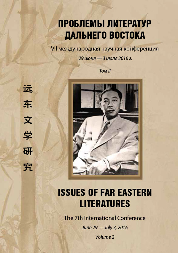 Cover of Проблемы литератур Дальнего Востока. VII Международная научная конференция. Т. 2