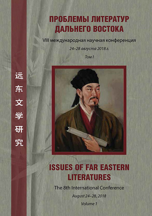 Cover of Проблемы литератур Дальнего Востока. VIII Международная научная конференция. Т. 1