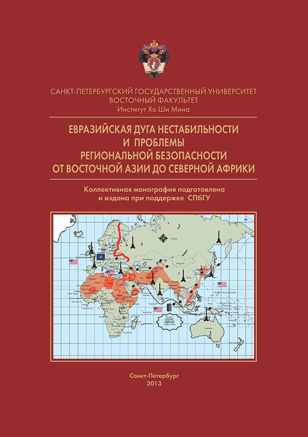 Cover of Евразийская дуга нестабильности и проблемы региональной безопасности от Восточной Азии до Северной Африки