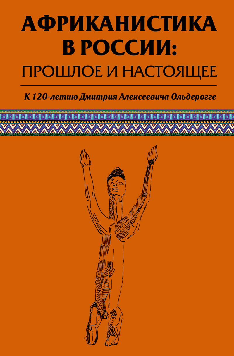 Cover of Африканистика в России: прошлое и настоящее
