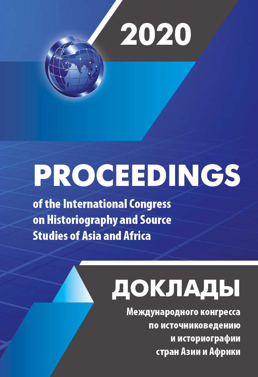 Cover of Доклады Международного конгресса по источниковедению и историографии стран Азии и Африки. Т. 1