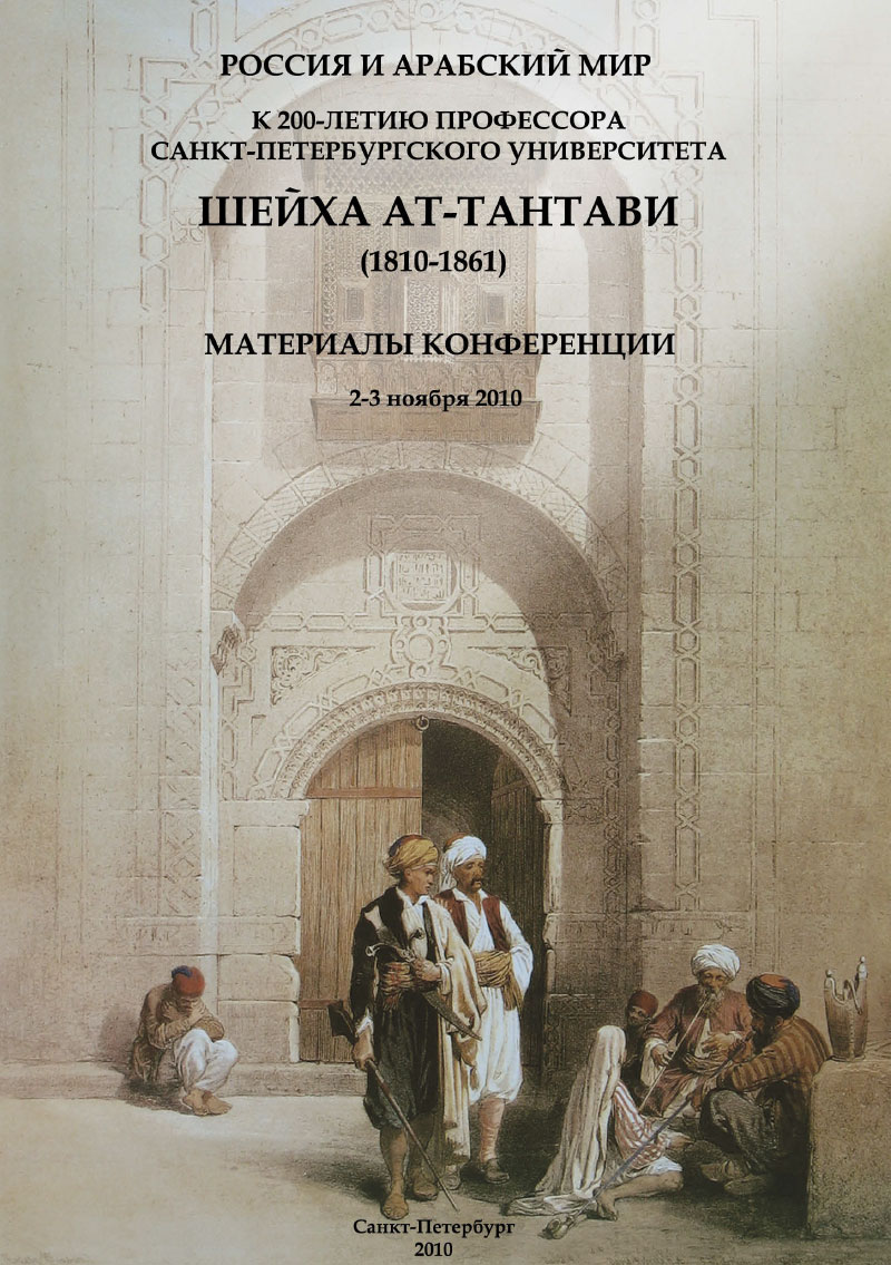 Cover of Россия и Арабский мир: к 200-летию профессора Санкт-Петербургского университета Шейха ат-Тантави (1810–1861)