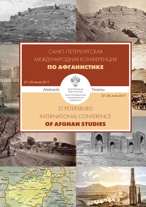 Обложка Санкт-Петербургская международная конференция по афганис­тике