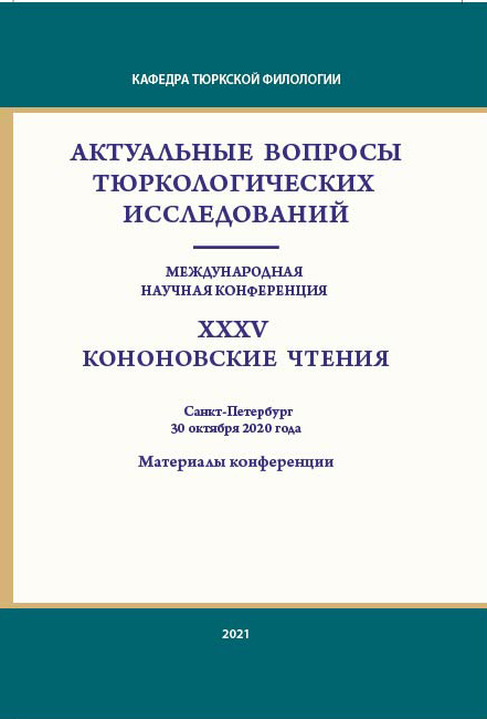 Cover of Актуальные вопросы тюркологических исследований: Международная научная конференция XXXV Кононовские чтения