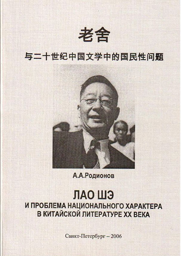 Обложка Лао Шэ и проблема национального характера в китайской литературе XX века