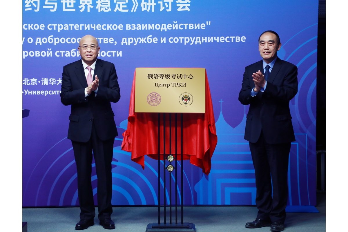 Russian Language Testing Centre opens at Tsinghua University
