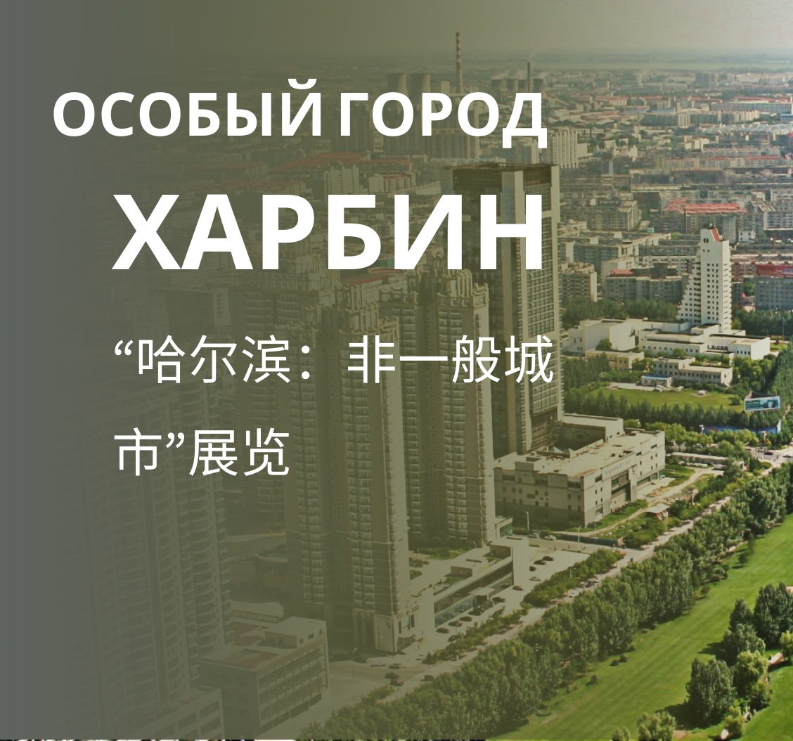 Онлайн-выставка «Особый город Харбин»