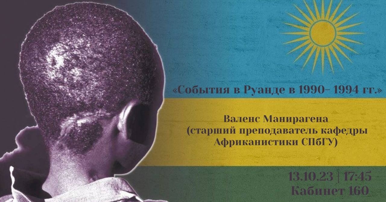 13 октября ‒ семинар «События в Руанде в 1990‒1994 годах»