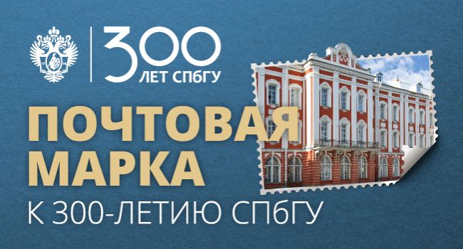 Вебинар по созданию эскиза почтовой марки «300 лет Санкт-Петербургскому государственному университету»