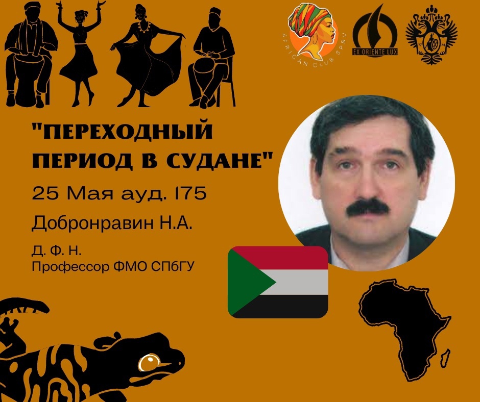 Лекция «Переходный период в Судане»