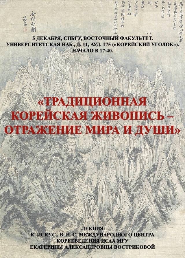 5 декабря – лекция о традиционной корейской живописи