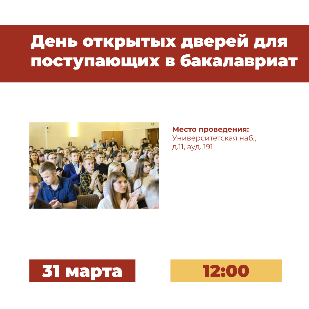 31 марта – День открытых дверей программ бакалавриата СПбГУ