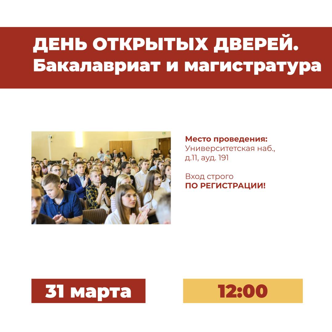 31 марта – День открытых дверей программ бакалавриата и магистратуры СПбГУ
