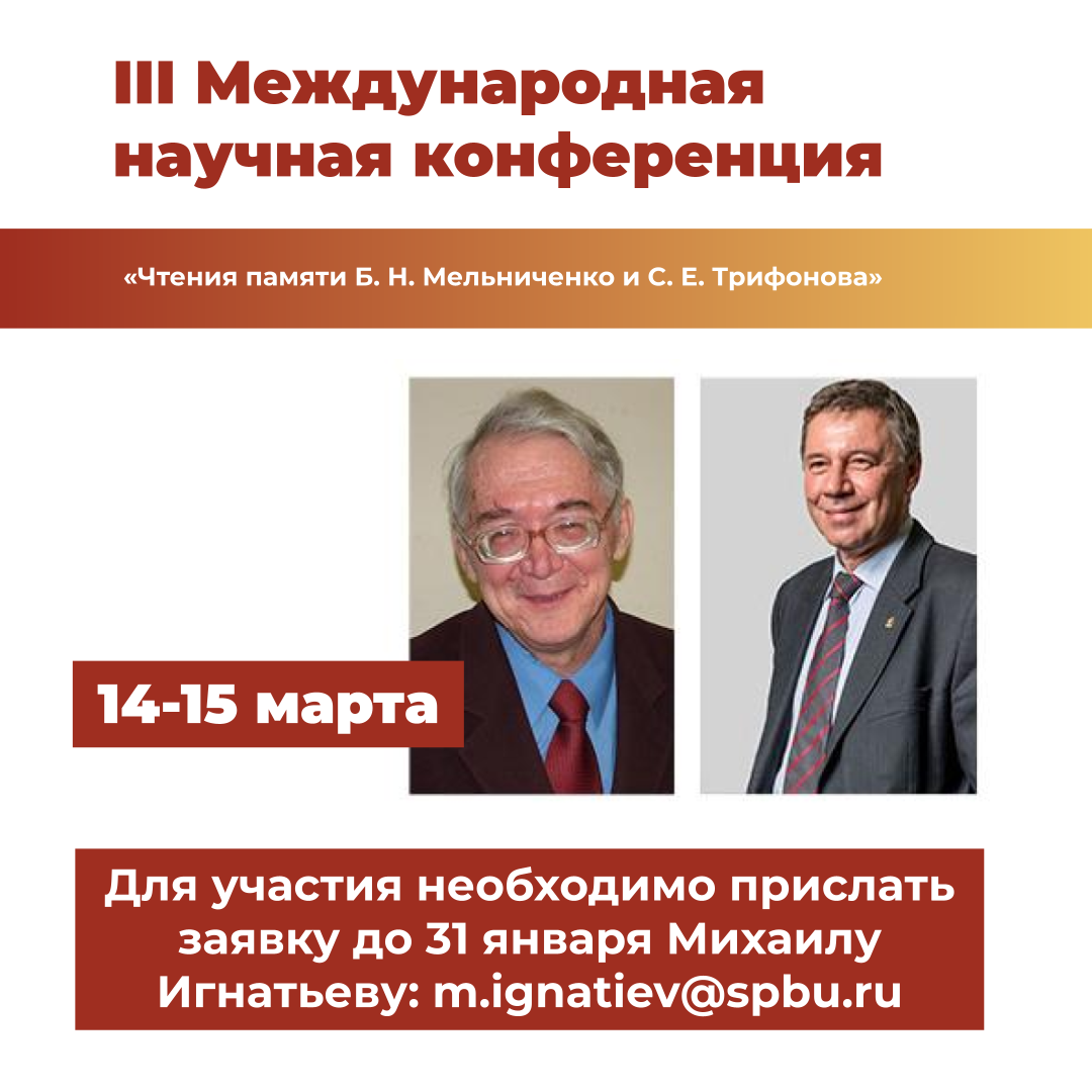 III Международная научная конференция «Чтения памяти Б. Н. Мельниченко и С. Е. Трифонова»