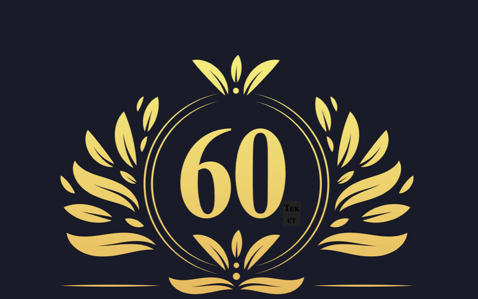 60th_anniversary.png - 366.90 kB
